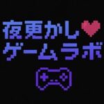 夜更かしゲームラボ
