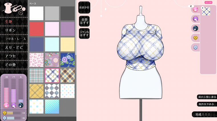 服づくりの画面