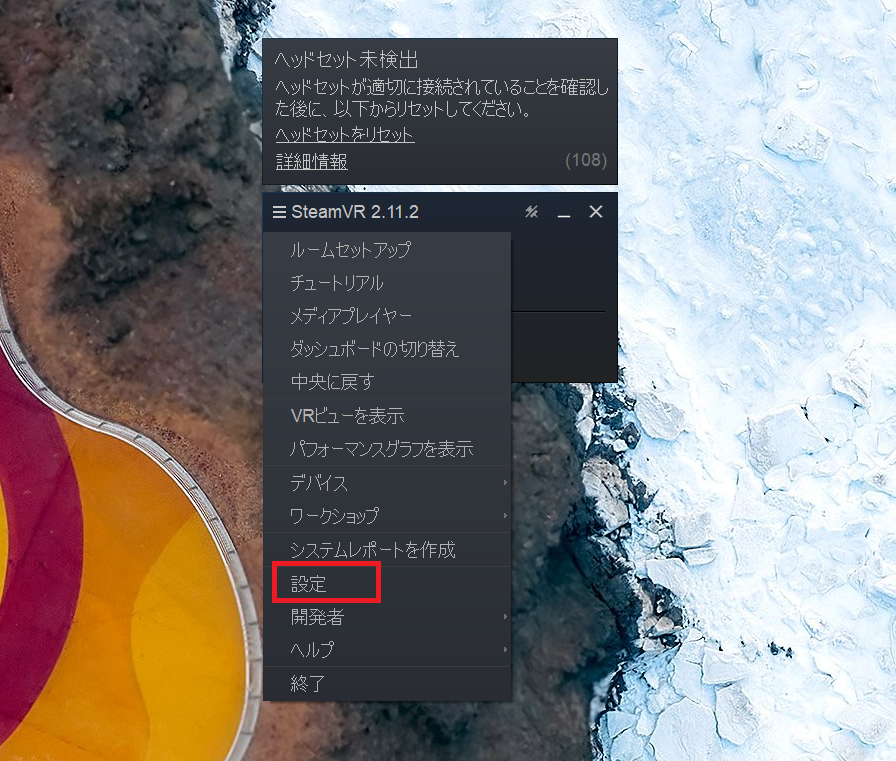SteamVRの「設定」位置