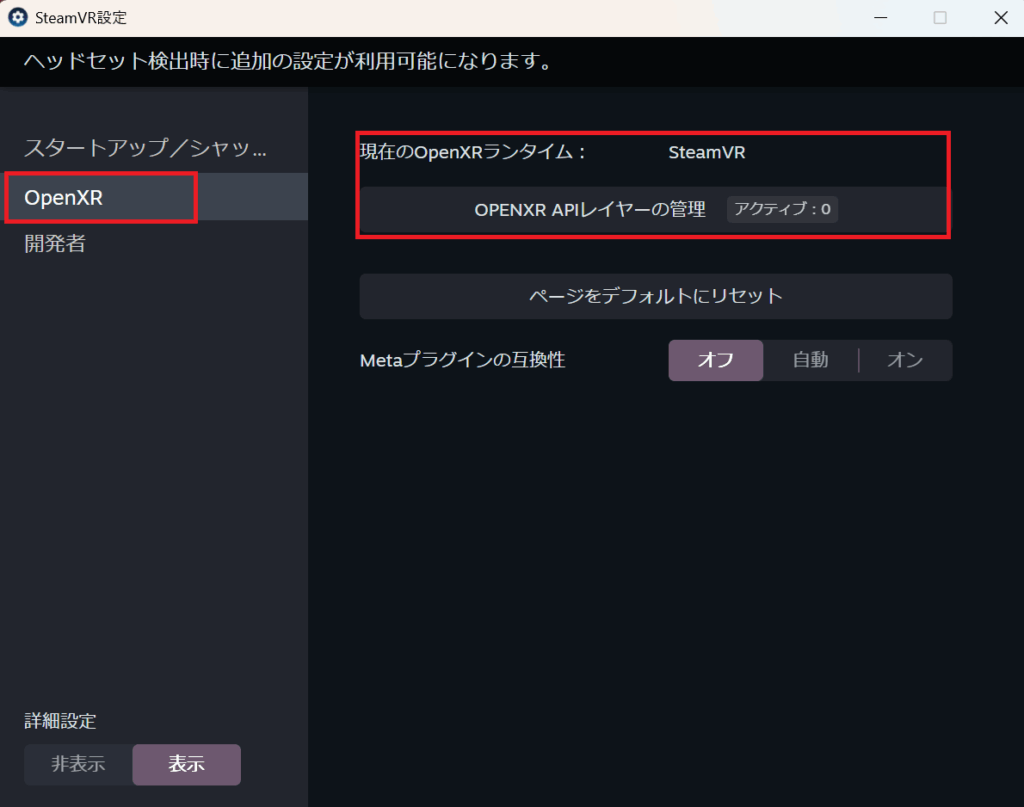 OpenXRの設定変更