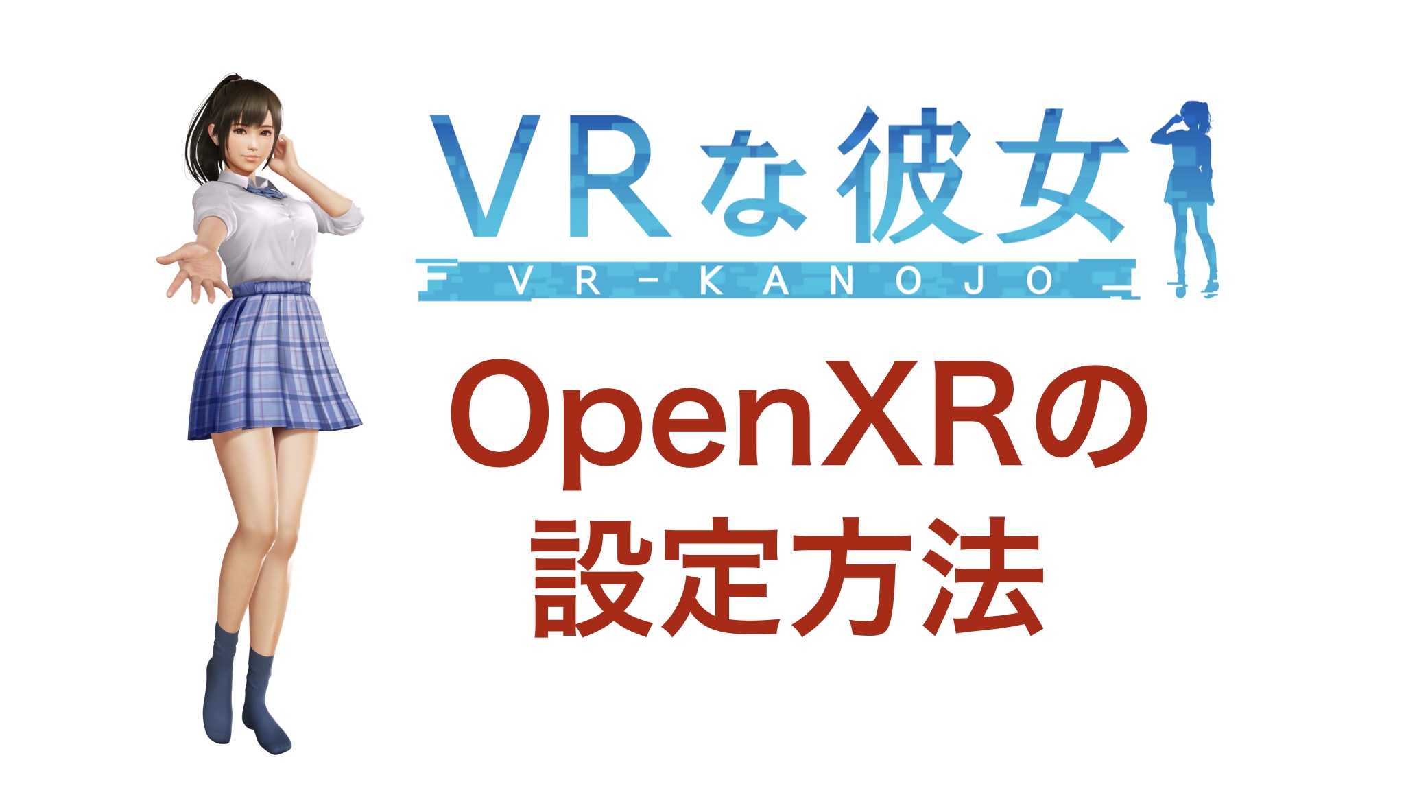 VRな彼女のOpenXR設定方法