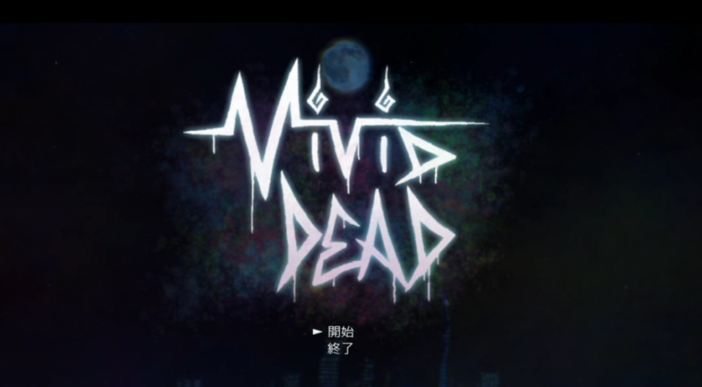 vivid deadのタイトル画面